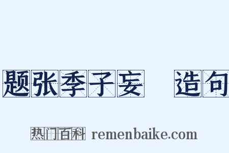 题张季子妄菴造句是什么意思的图片